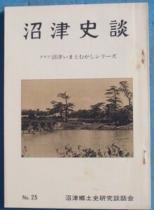 ☆☆★沼津史談 25号 （1979年4月） グラフ沼津いまとむかしシリーズ