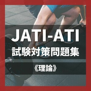 《理論》JATI-ATI 試験対策問題集