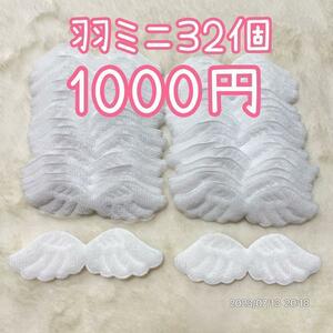 32個　天使の羽ミニ　ぬい服　送料込み　天使のはね　天使の羽根　エンジェル　ハンドメイド　着ぐるみ　ぬいぐるみ　白　ホワイト