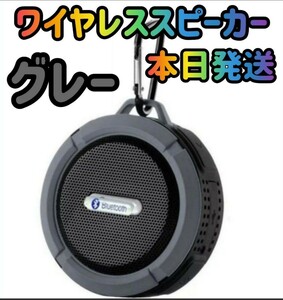 新品　本日発送　ワイヤレススピーカー　グレー　スピーカー　高音質　Bluetoothスピーカー　サウンド　オーディオ　スマホスピーカー
