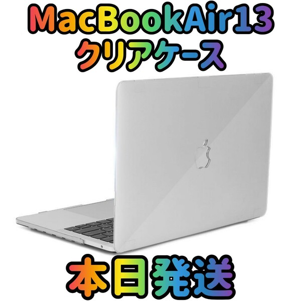 【新品 本日発送】MacBookAir13ケース クリア MacBookAir13カバー　カバーケース　MacBookAir パソコンケース　MacBook　ノートパソコン