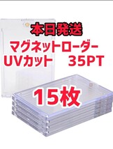 マグネットローダー　UVカット　35pt　カードローダー　15個セット　ローダー　トレカ　トレーディングカード　保護　カードケース_画像1