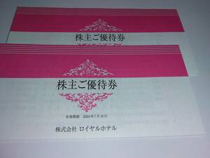 ２冊・ロイヤルホテル(リーガロイヤルホテル)株主優待券冊子