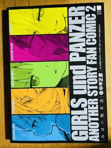 中平正彦/ガールズ&パンツァー・アナザーストーリー・ファンコミック2 みほの戦車道 美品