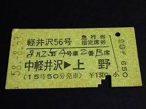 【[完全常備]急行券/指定席券(A型)】　『軽井沢56号』中軽井沢⇒上野　S58.8.23