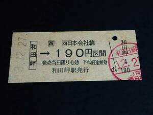 【JR[西] 乗車券(B型)】　★山陽本線（和田岬→190円）　H3.12.27