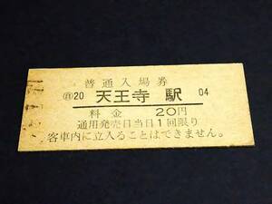 【普通入場劵 20】　天王寺駅（阪和/関西/大阪環状線）　S4?.1.17
