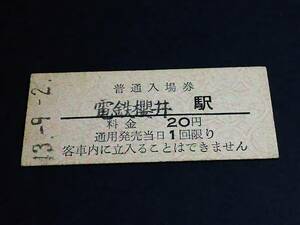 【普通入場券 20】　富山地方鉄道（電鉄櫻井駅）　S43.9.2