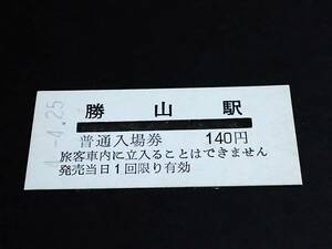 【普通入場券 140】　京福電鉄（勝山駅）　H4.4.25