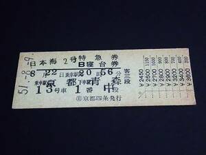 【特急券/B寝台券(準D型)】　「日本海２号」京都→青森　S51.8.9　[裏ヘゲ小]