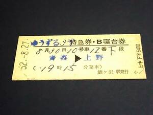 【特急券・B寝台券(準D型)】　「ゆうずる３号」青森⇒上野　S52.8.27　鰺ヶ沢駅発行