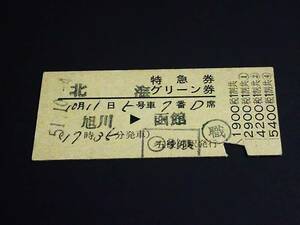 【特急券/グリーン券(準D型)】　「北海」旭川⇒函館　S51.10.4　五稜郭駅発行