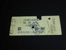 【乗車券(B型)】　近畿日本鉄道（鶴橋→恩智）大阪線経由　50円　S45.2.24_画像1