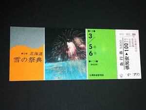 【記念きっぷ(急行券)】　「第２回北海道雪の祭典」倶知安⇒100km　S52.3.5　札幌鉄道管理局