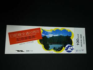 【記念きっぷ(バス乗車券)】　国鉄バス「日肥線開業20周年記念」100円区間　S48.7.15　宮崎自営所発行