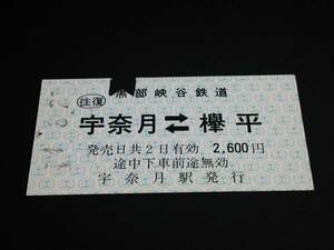 【往復乗車券(A型)】　黒部峡谷鉄道（宇奈月⇔欅平）　H4.8.25