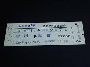 【特急券・B寝台券(D型)】　「あさかぜ２号」岩国⇒東京　S55.3.22