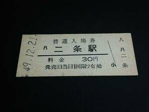 【普通入場券 30】　二条駅（山陰本線）　S49.12.21