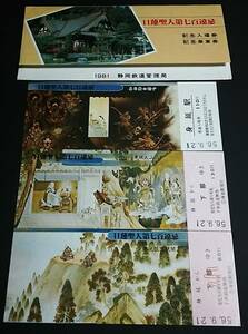 【記念きっぷ(入場券/乗車券)】　『日蓮聖人第七百遠忌記念』身延駅　３枚セット　S56.9.21　静岡鉄道管理局