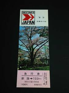 【記念きっぷ(急行券)】　「厚岸 国泰寺の桜(DISCOVER JAPAN 道東の風土シリーズNo.15)」釧路→100km　(1974)