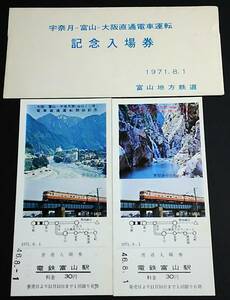 【記念きっぷ(入場券)】　富山地方鉄道『宇奈月－富山－大阪直通電車運転記念(ゆのくに号)』電鉄富山駅　２枚セット　S46.8.1　