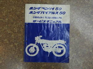 ホンダベンリイ50 バイアルス50　CB50JX-I TL50 XE50 -75サービスマニュアル