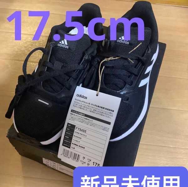 【17.5cm】アディダス adidas CORE FAITO コアファイトFY9495 