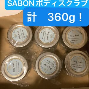 SABON ボディスクラブ　デリケート・ジャスミン　60g 6つセット　360g