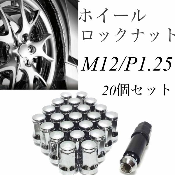 ホイールナット ホイール袋ナット ホイール スチール ロックナット ロックナット 20個 P1.25 専用ソケット付 シルバー