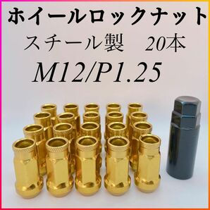 ホイールナット ロング スチール レーシングナット 鍛造 ホイールナット M12×P1.25 48mm 貫通 ゴールド 20本