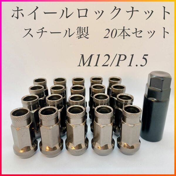 ホイールナット スチール製 ロング 鍛造 ホイールナット M12×P1.5 48mm 貫通 ガンメタ 20本