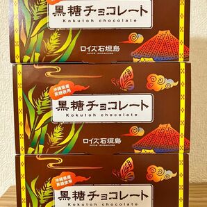 ロイズ石垣島 黒糖チョコレート 3個