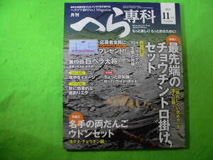 ヘラブナ釣りに♪　月刊　へら専科　2023. １１月号　全国送料３７０円　まとめ買い同梱OK