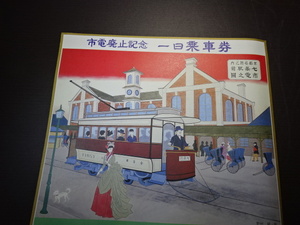 記念乗車券　　さよなら京都市電廃止記念1日乗車券　　昭和53年9月30日1日限り　売価600円