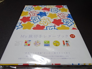 MY旅切手シリーズ　レターセット　専用特別シート入り　1集京都　未開封品極美品　　売価2000円　発行数2万部のみ　