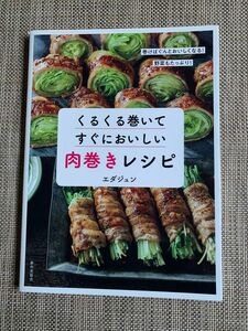 くるくる巻いてすぐにおいしい肉巻きレシピ エダジュン／著