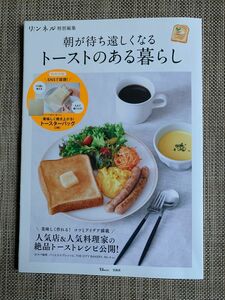 朝が待ち遠しくなるトーストのある暮らし【特別付録付き】