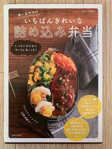 あ～るママのいちばんきれいな詰め込み弁当　いつものおかずでめっちゃおいしそう （別冊すてきな奥さん） あ～るママ／著