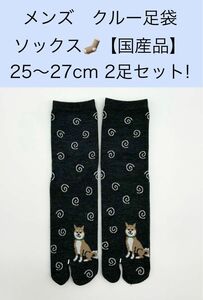 メンズ クルー足袋ソックス【国産品】25〜27cm 2足セット!