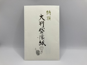 【懐紙】茶道具 大判袋懐紙(10枚入) 特殊防水加工