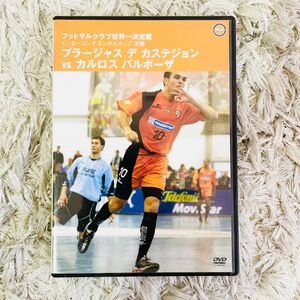 DVD フットサルクラブ世界一決定戦 カステジョン VS バルボーザ