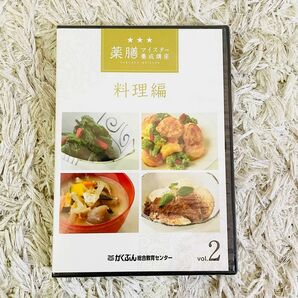 新品未開封　薬膳マイスター養成講座 料理編 vol.2 DVD