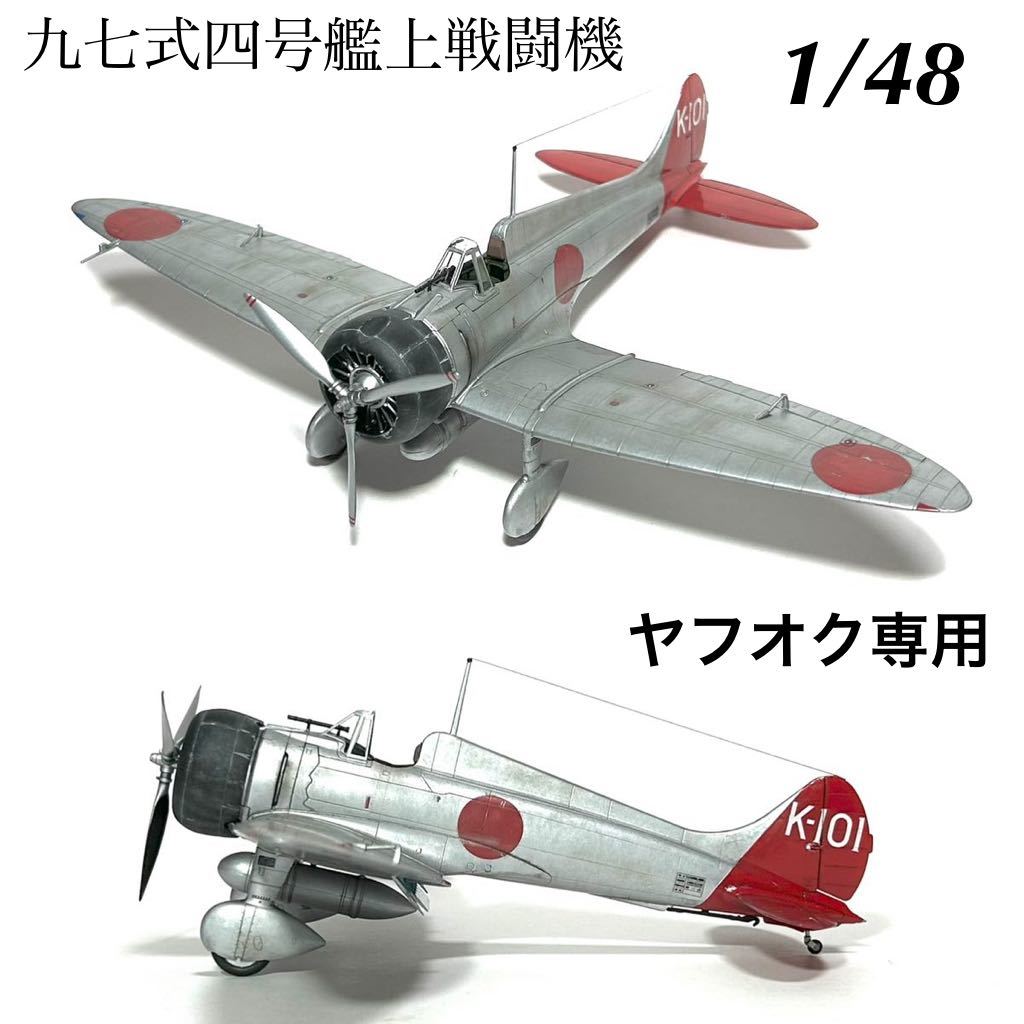 2025年最新】Yahoo!オークション -九六式艦上戦闘の中古品・新品 2025年最新】Yahoo!オークション -九六式艦上戦闘の中古品・新品