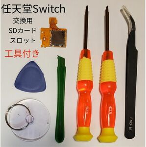 SDスロット 工具付き Switch 修理用