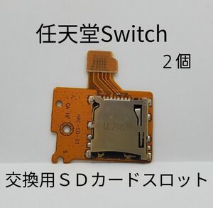 SDカードスロット Switch 修理用