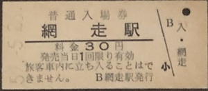 石北本線・釧網本線・湧網線(廃線)　網走駅「30円券」入場券　S50.-5.26