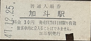 小浜線　加斗駅「30円券」入場券　入鋏有　S47.12.25