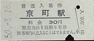 吉都線　京町「現：京町温泉」駅「30円券」入場券　S50.-8.16　入鋏有