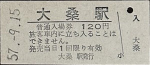 中央本線　大桑駅「120円券」入場券　S57.-9.15