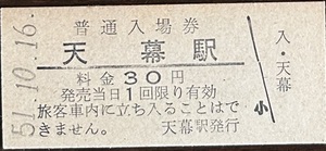 石北本線　天幕駅(廃駅）「30円券」入場券　S51.10.16